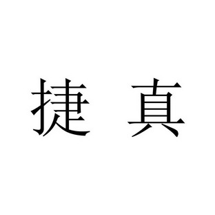 捷真_企业商标大全_商标信息查询_爱企查