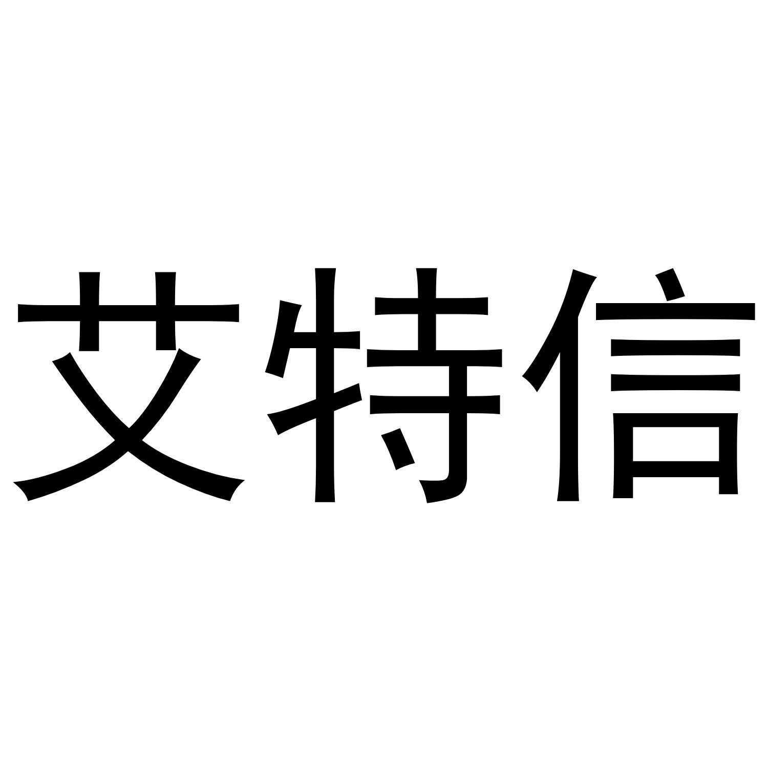 em>艾特信/em>