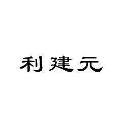 市知点津知识产权管理有限公司申请人:淮安建元广告有限公司国际分类