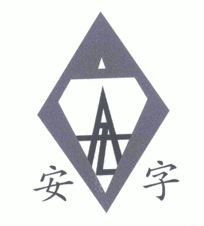 安字                                      