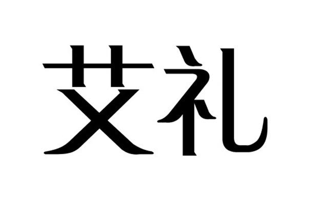 em>艾礼/em>