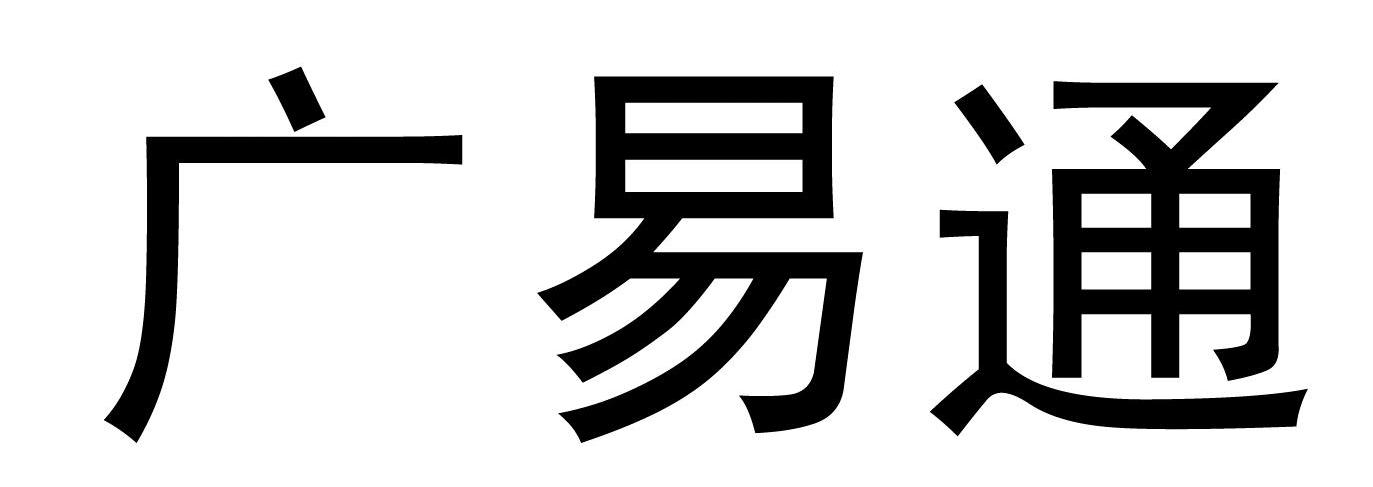 em>广易通/em>