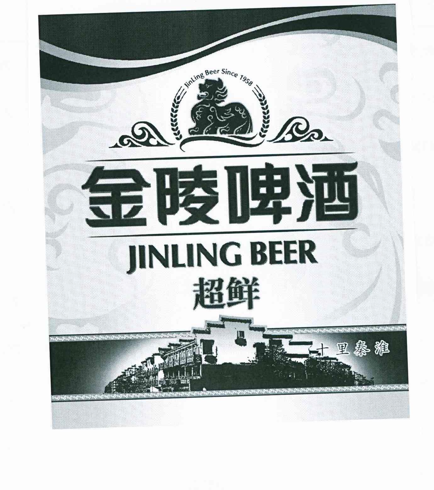 十里 em>秦淮 /em> 金陵啤酒 超鲜 jinling beer jinling beer since