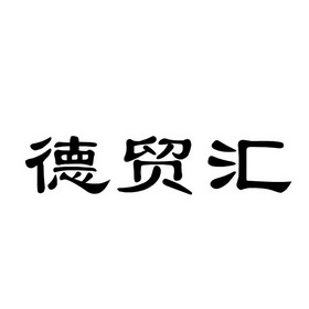 德茂恒_企业商标大全_商标信息查询_爱企查