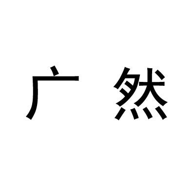 em>广/em em>然/em>