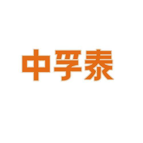 中孚泰