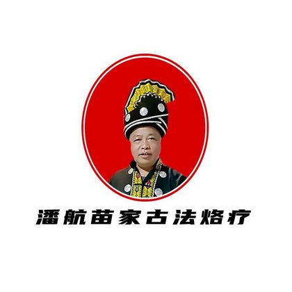 潘航苗家古法烙疗