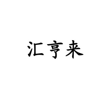 汇享来_企业商标大全_商标信息查询_爱企查