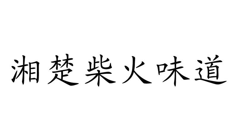 湘楚 em>柴火/em em>味道/em>