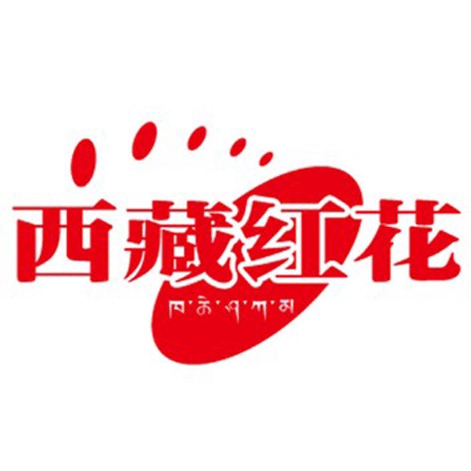 西藏红花商标无效