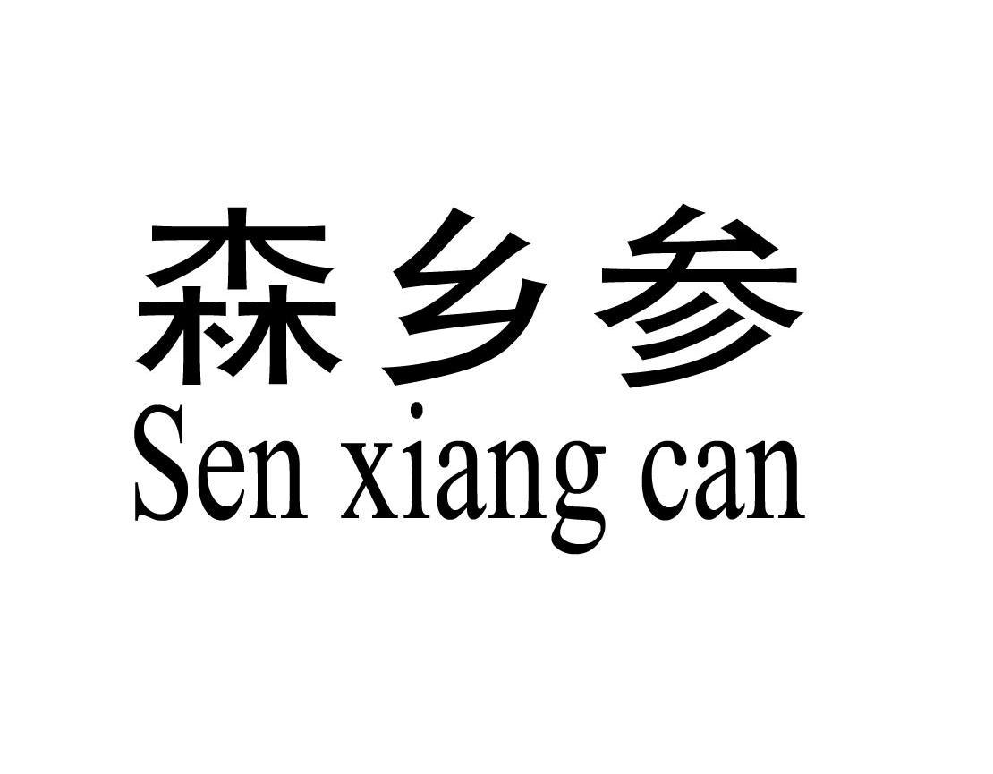 2010-03-16国际分类:第30类-方便食品商标申请人:白山市益佳参茸特产