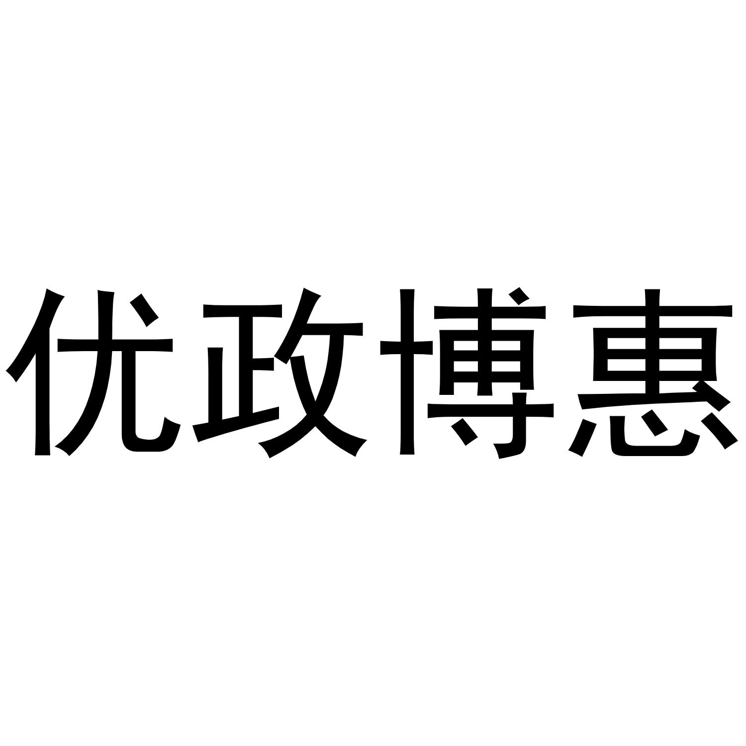 优政博惠