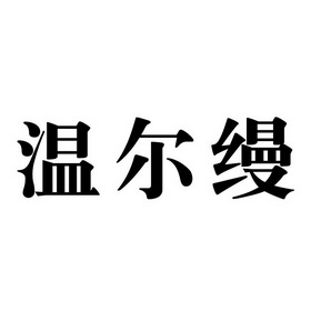 温尔缦