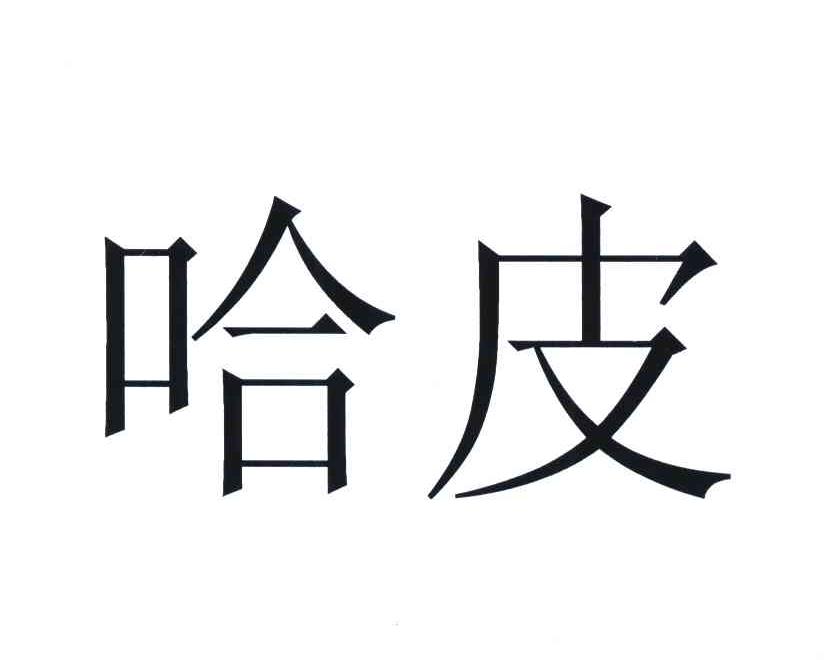 哈皮