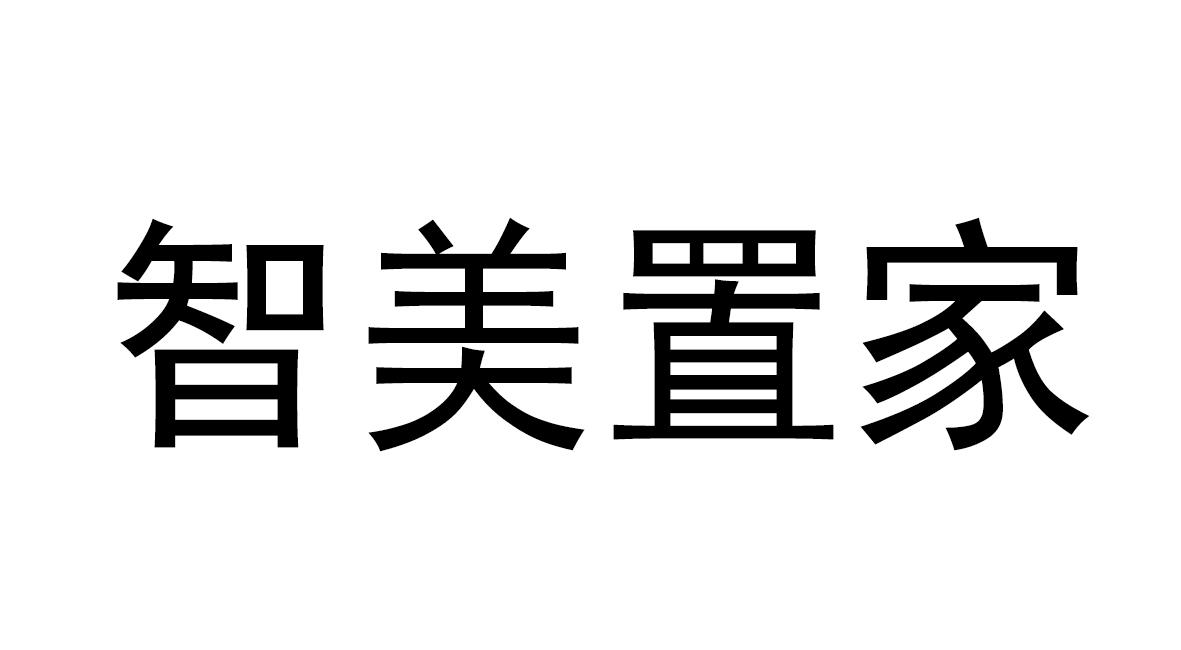 致美之居_企业商标大全_商标信息查询_爱企查