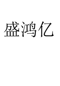 盛鸿亿 企业商标大全 商标信息查询 爱企查