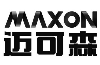 迈可森 em>maxon/em>