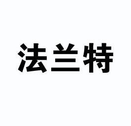 法兰婷_企业商标大全_商标信息查询_爱企查