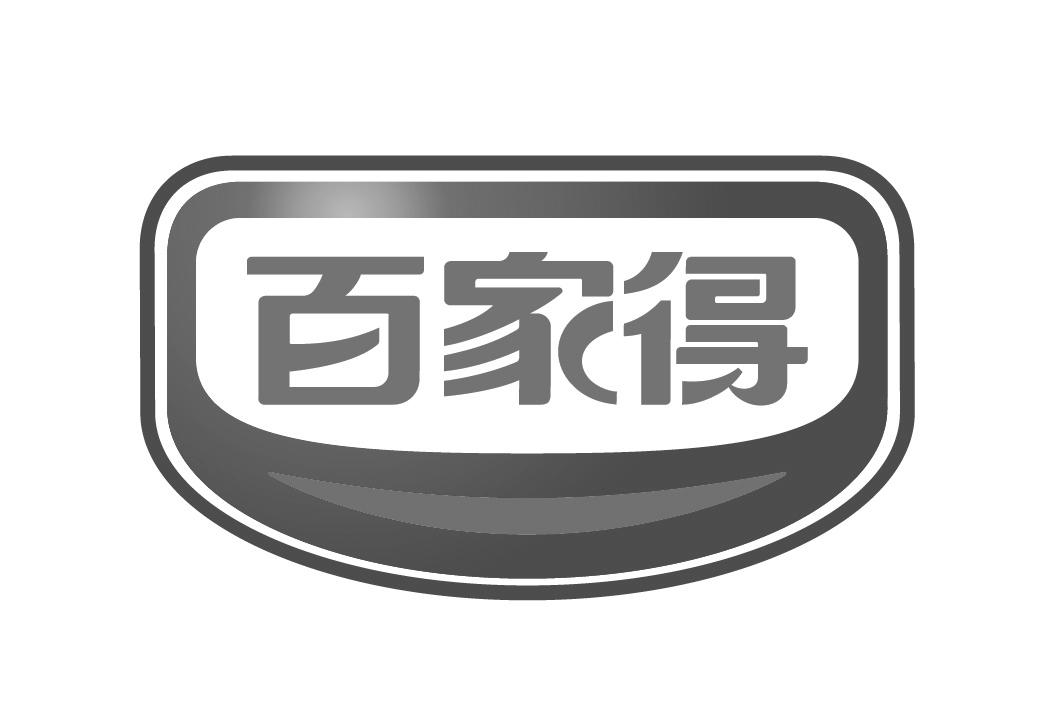 百家得                                    