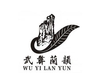 武彝兰韵