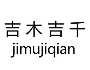 吉木吉千 企业商标大全 商标信息查询 爱企查