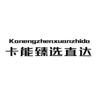 臻选卡 企业商标大全 商标信息查询 爱企查