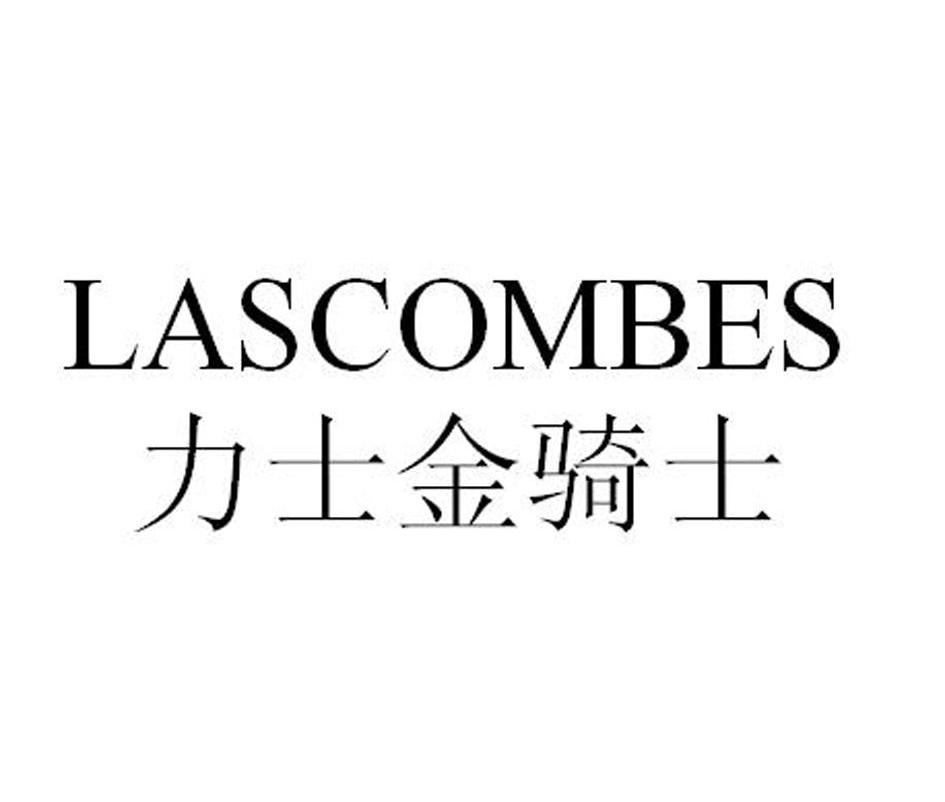 力士金骑士 em>lascombes/em>