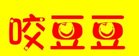 em>咬豆豆/em>