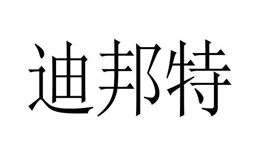 蒂邦特 企业商标大全 商标信息查询 爱企查