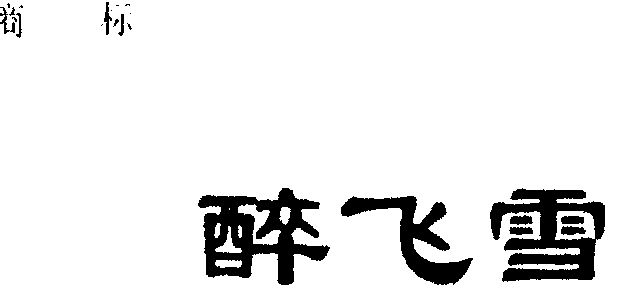 em>醉/em>飞雪