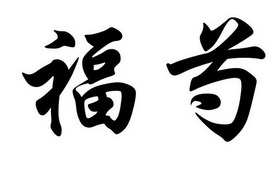 2017-01-05国际分类:第05类-医药商标申请人:王巨彬办理/代理机构