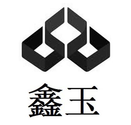 em>鑫/em em>玉/em>