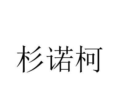 上海杉沃国际贸易有限公司办理/代理机构:上海思真知识产权代理有限