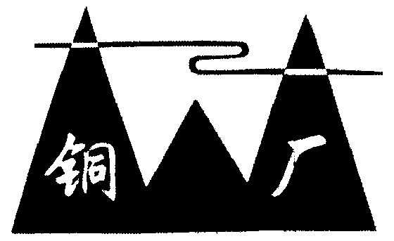 日期:1998-07-15国际分类:第33类-酒商标申请人:耿玉玲办理/代理机构