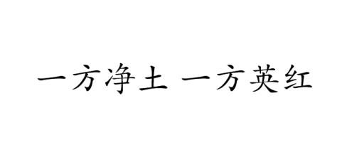 em>一方净土/em em>一方/em em>英红/em>