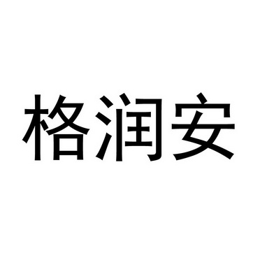 格润安_企业商标大全_商标信息查询_爱企查