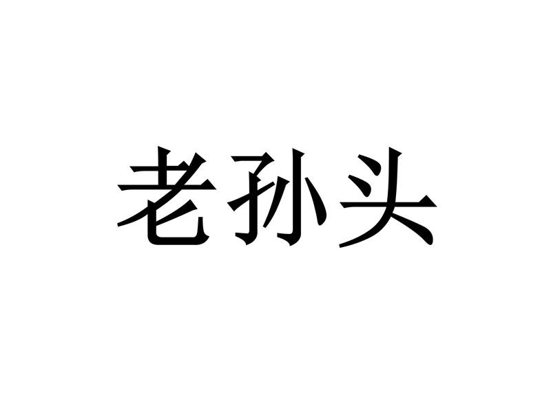 老孙头