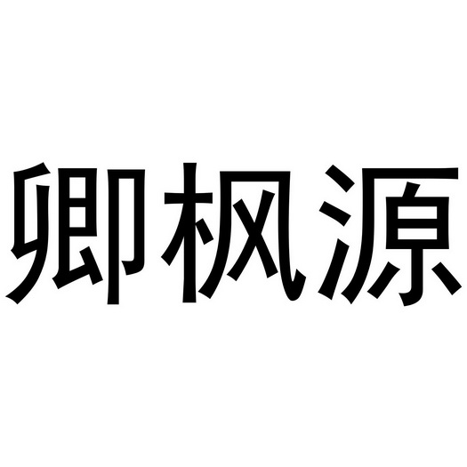 卿 枫源注册