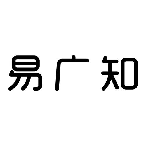 易广知