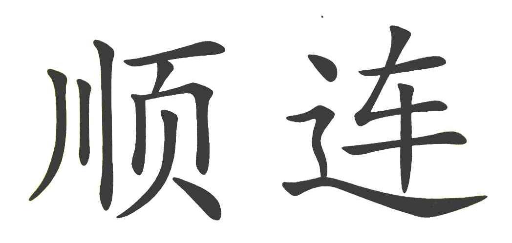 恒德信_企业商标大全_商标信息查询_爱企查