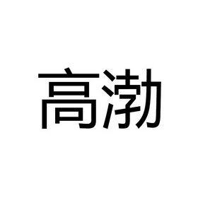 高渤商标注册申请申请/注册号:20776411申请日期:2016