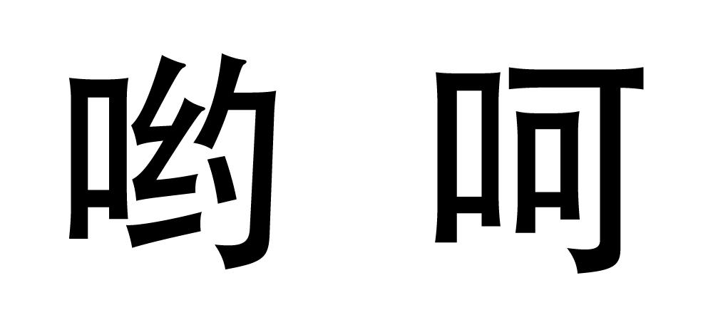 em>哟/em em>呵/em>