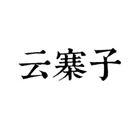 云寨子