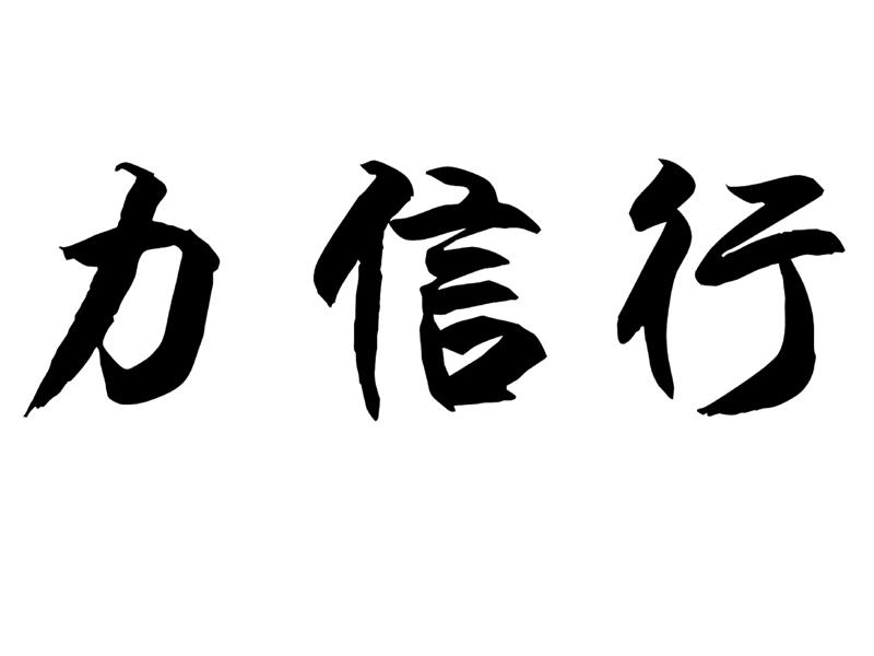 em>力信/em em>行/em>