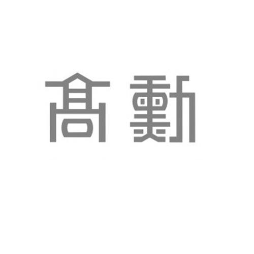 设备商标申请人:广州番禺 高勋染整设备制造有限公司办理/代理机构