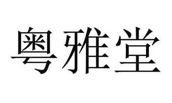 em>粤雅堂/em>