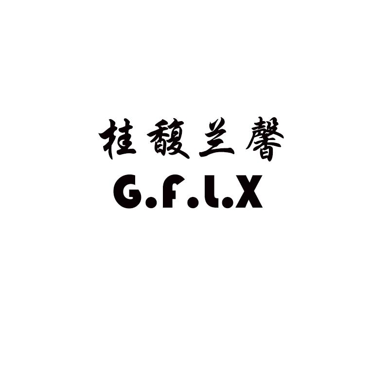 桂馥兰馨 g.f.l.