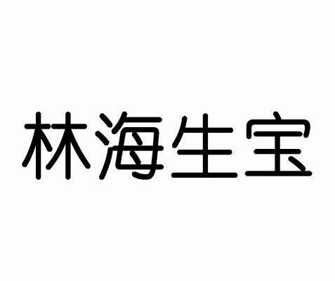 em>林海/em em>生宝/em>