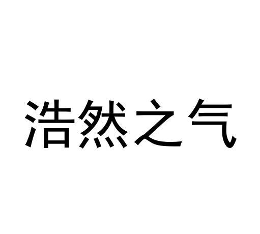 em>浩然/em em>之/em em>气/em>