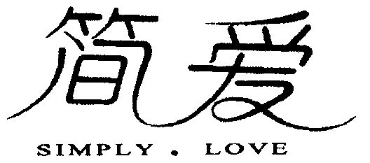 简爱 em>simply/em em>love/em>